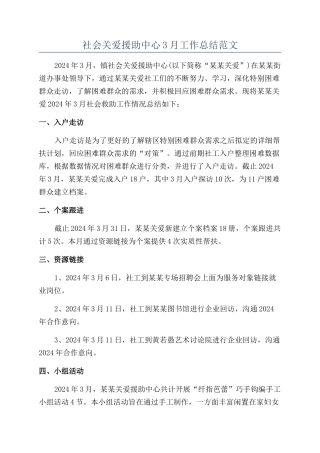 社会关爱援助中心3月工作总结范文