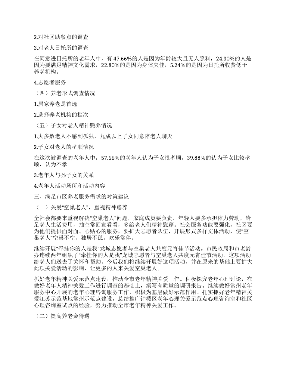 社会养老调查报告_第2页