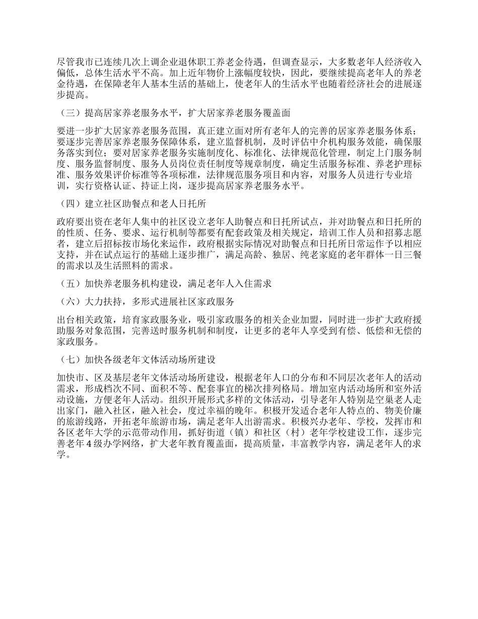 社会养老调查报告_第3页