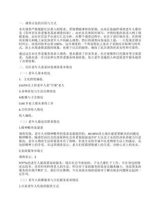 社会养老调查报告