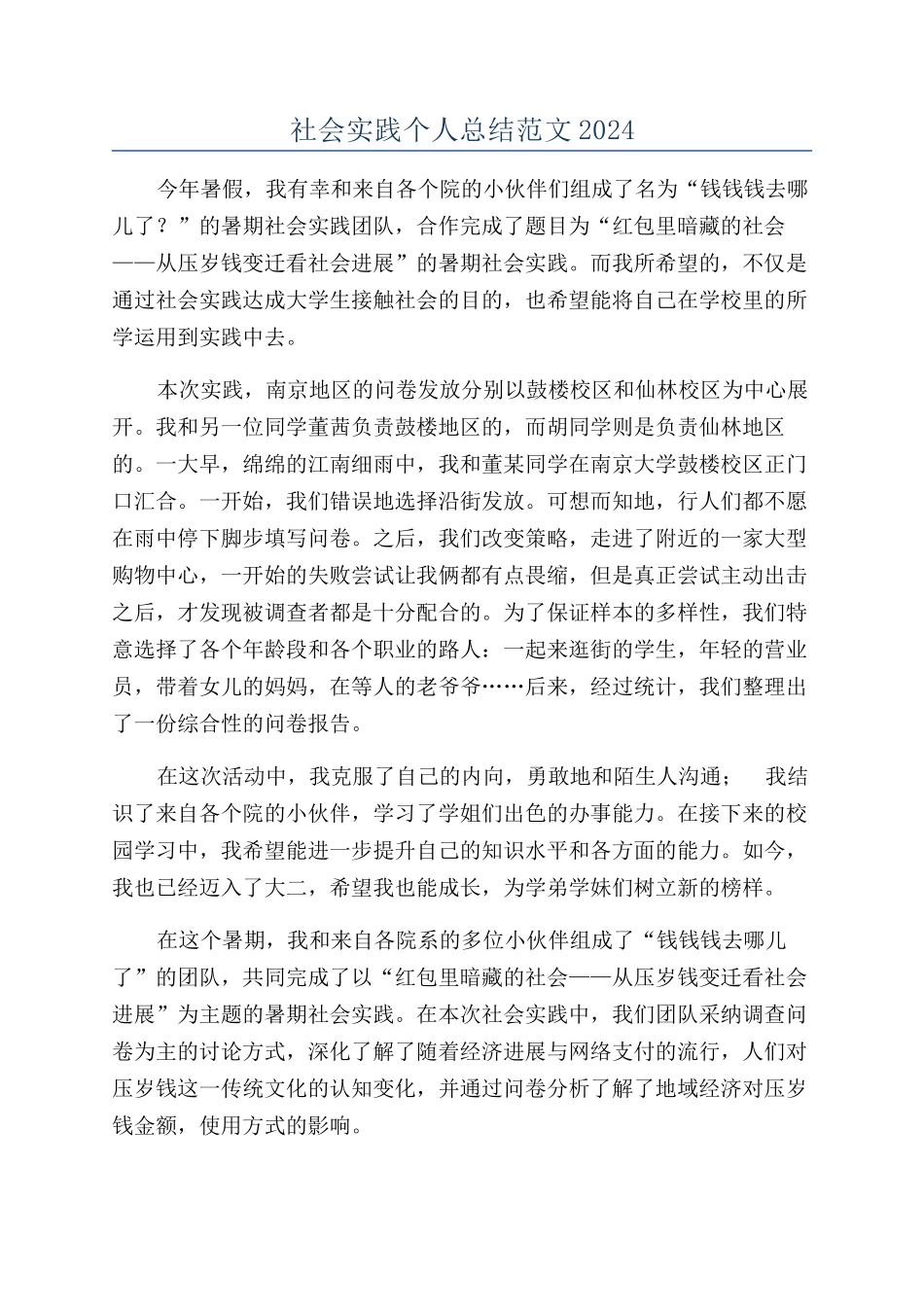 社会实践个人总结范文2024_第1页