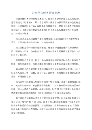 社会团体财务管理制度