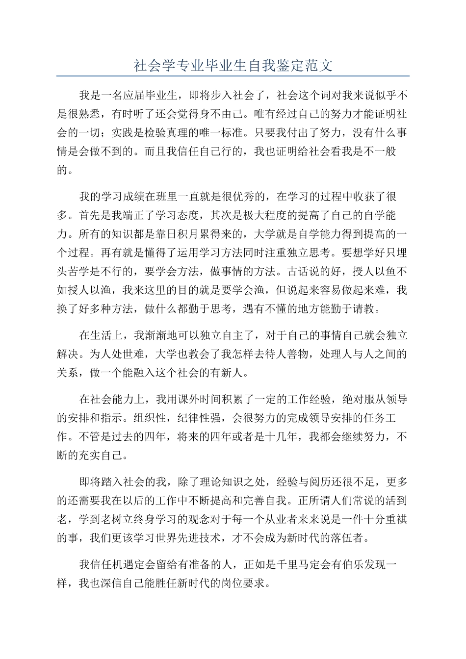 社会学专业毕业生自我鉴定范文_第1页