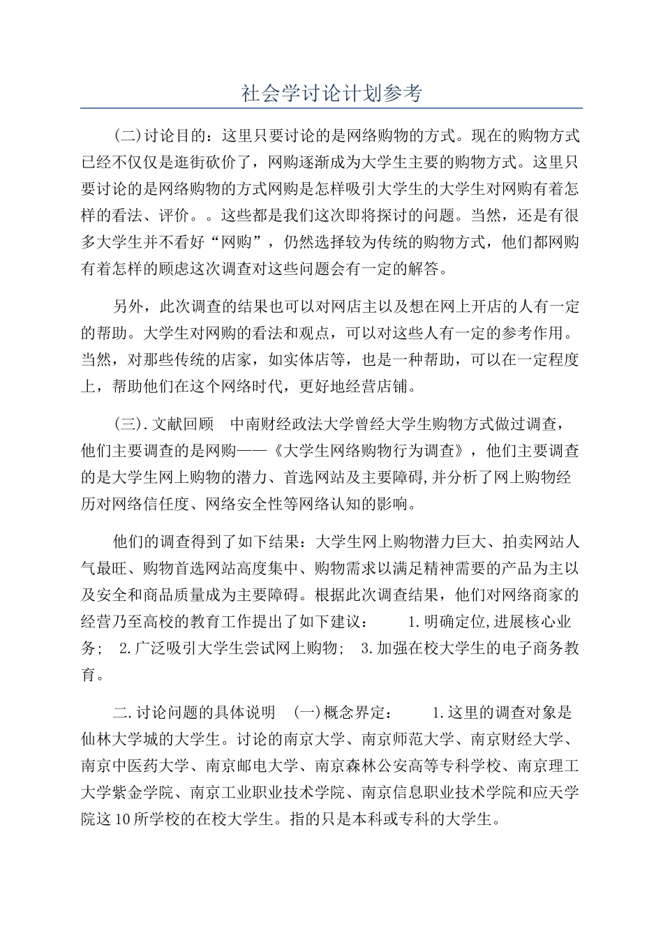 社会学研究计划参考_第1页