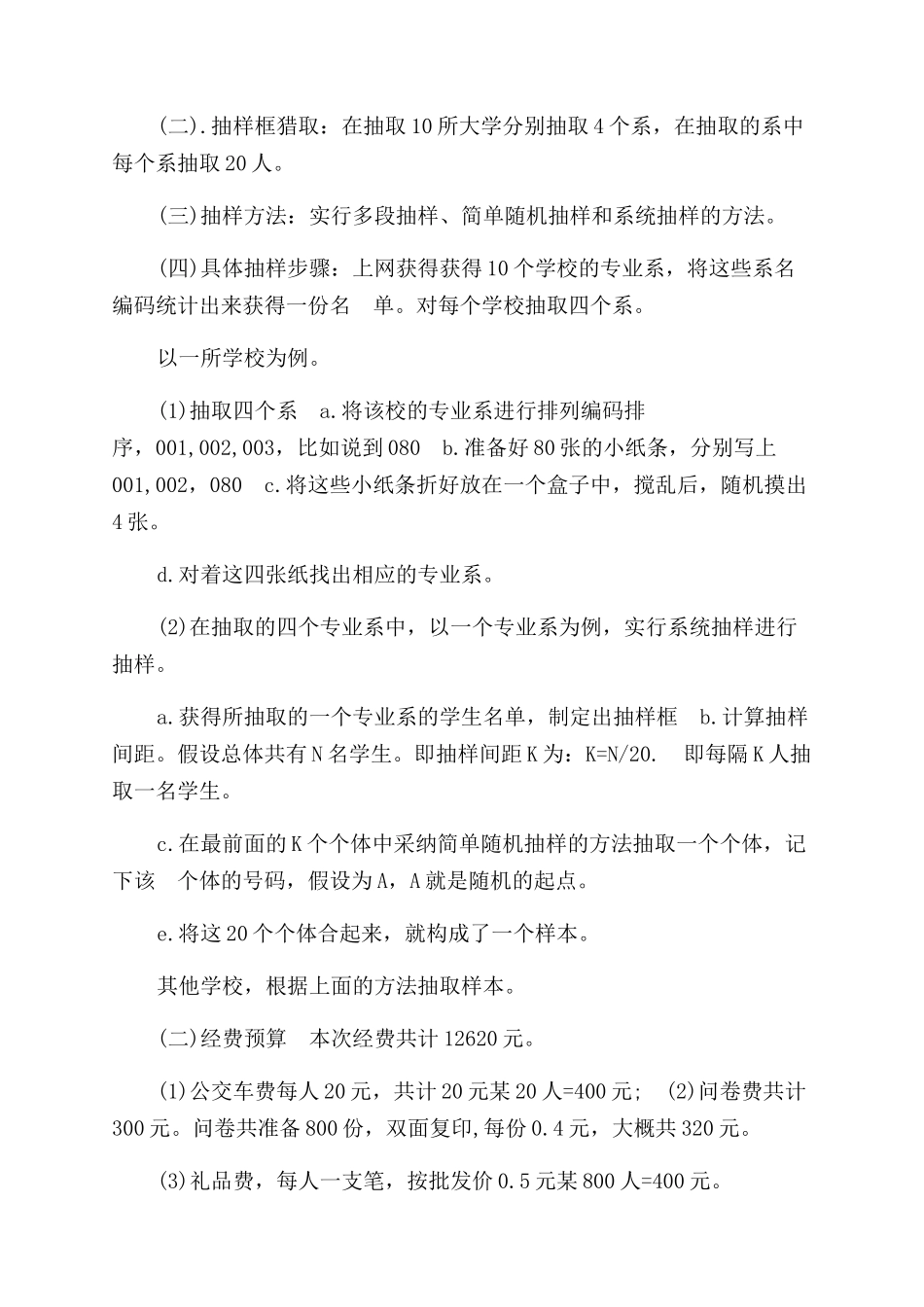 社会学研究计划参考_第3页