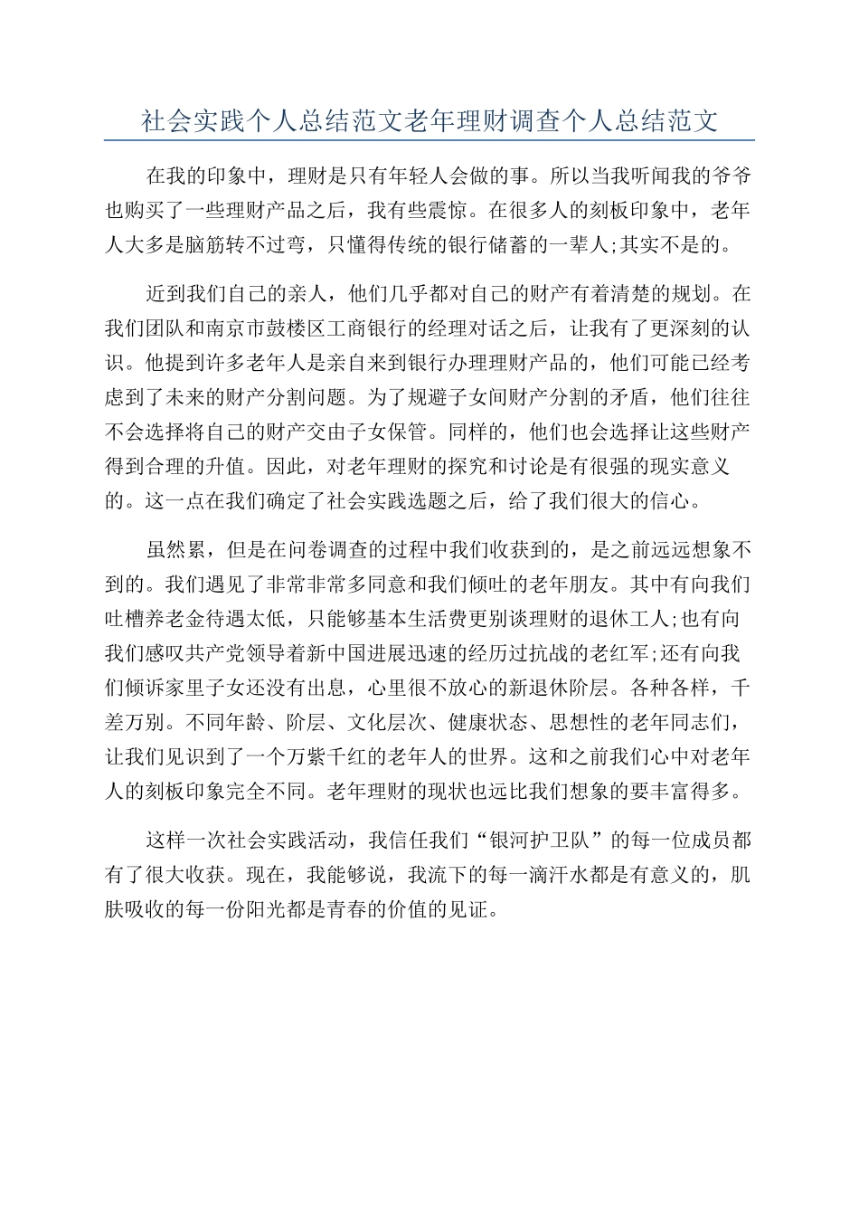 社会实践个人总结范文老年理财调查个人总结范文_第1页