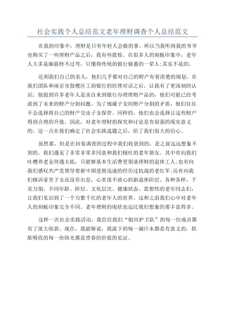社会实践个人总结范文老年理财调查个人总结范文