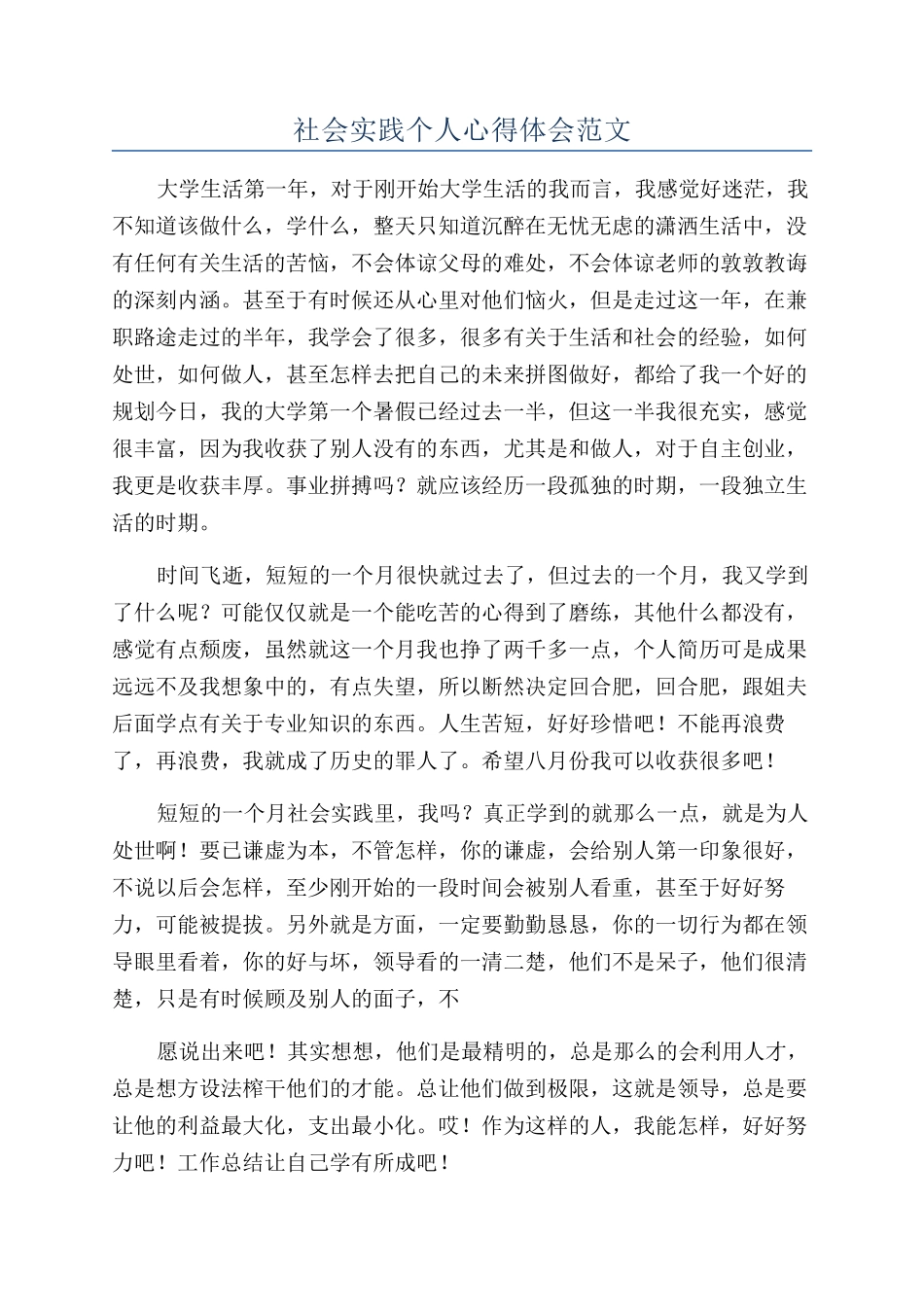 社会实践个人心得体会范文_第1页