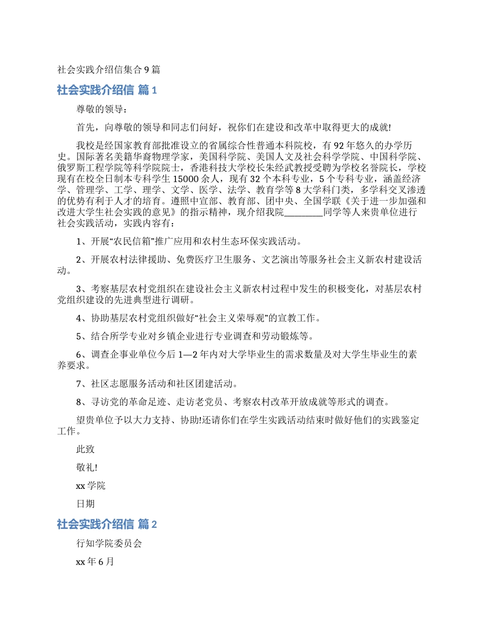 社会实践介绍信集合9篇_第1页