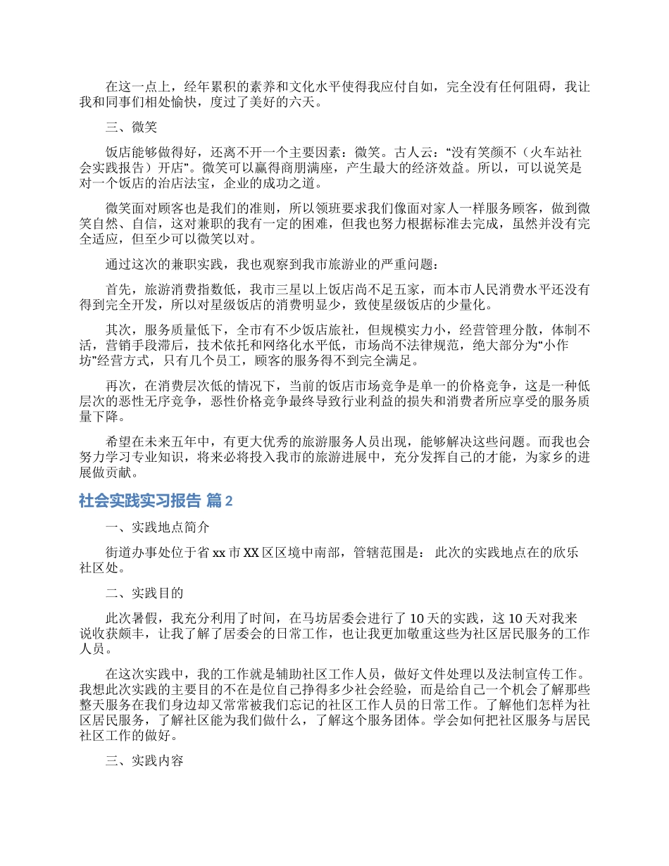 社会实践实习报告3篇_第2页