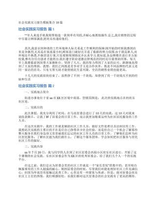 社会实践实习报告模板集合10篇
