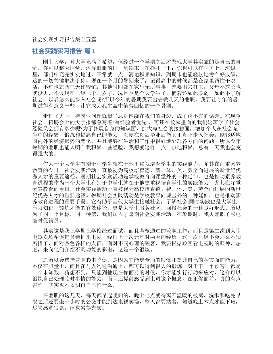 社会实践实习报告集合五篇_第1页
