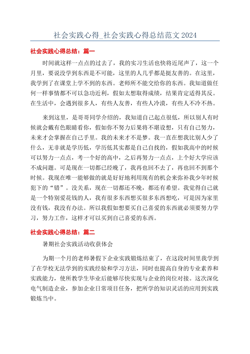 社会实践心得-社会实践心得总结范文2024_第1页