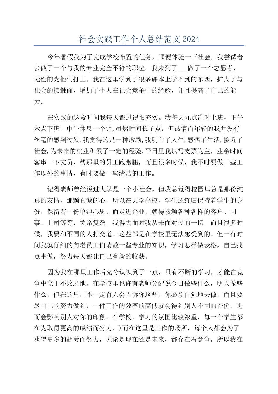 社会实践工作个人总结范文2024_第1页