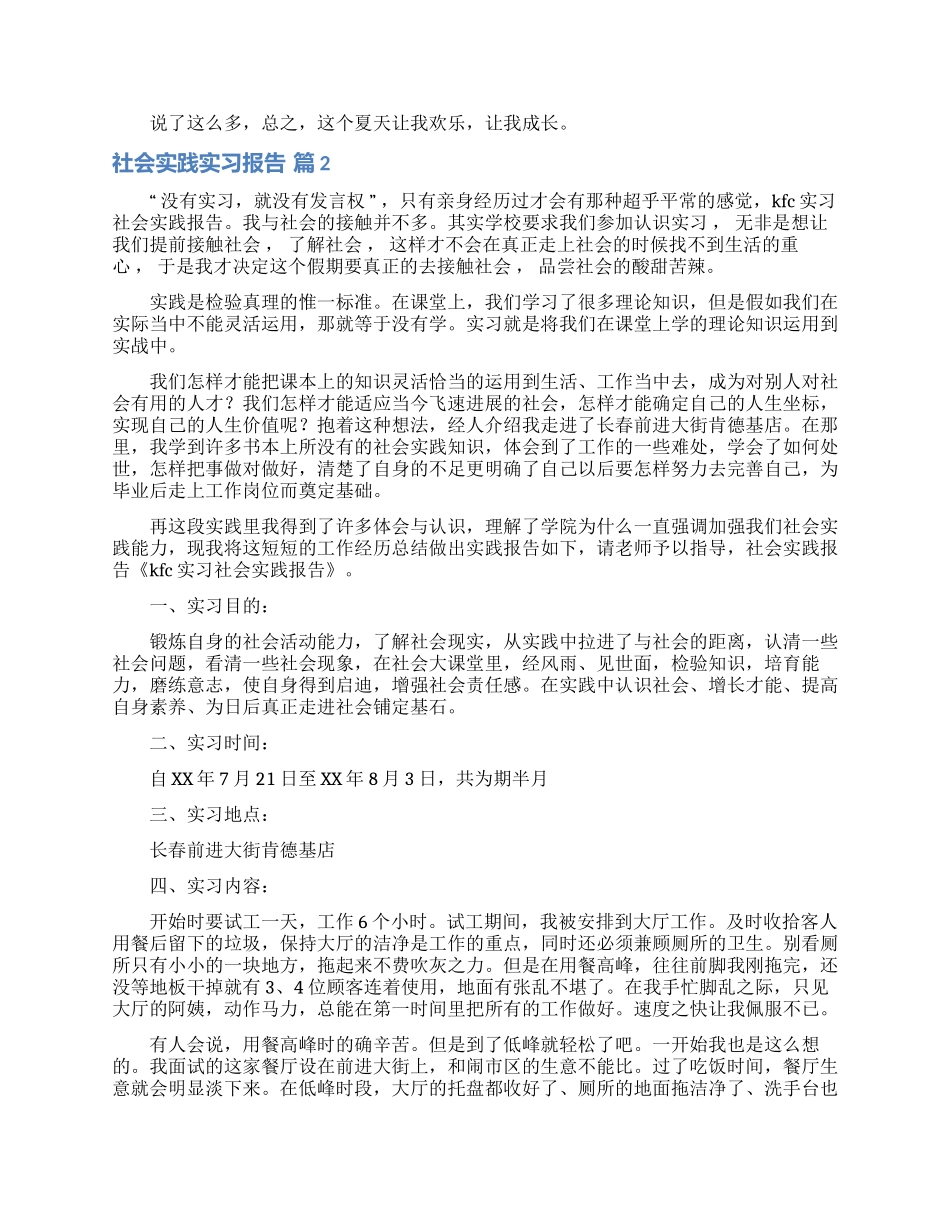 社会实践实习报告集锦7篇_第3页