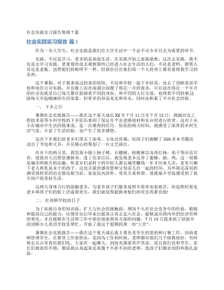 社会实践实习报告集锦7篇