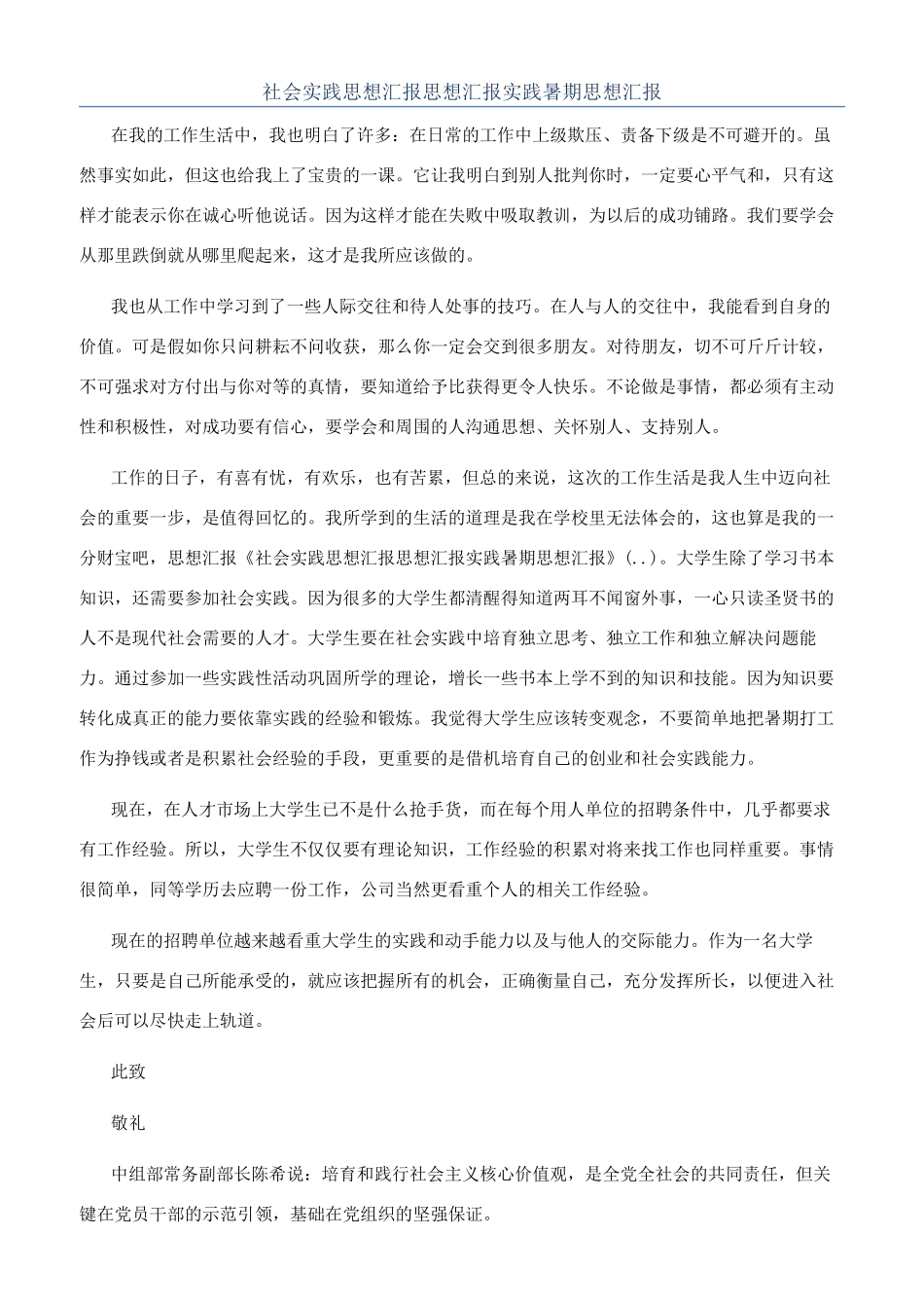 社会实践思想汇报思想汇报实践暑期思想汇报_第1页