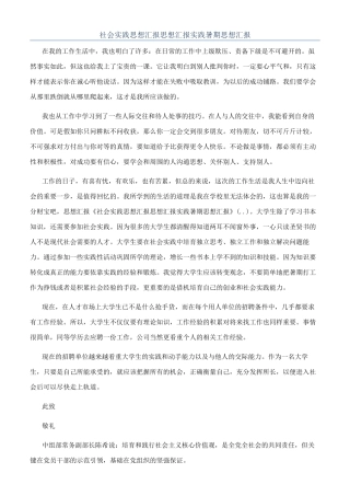 社会实践思想汇报思想汇报实践暑期思想汇报