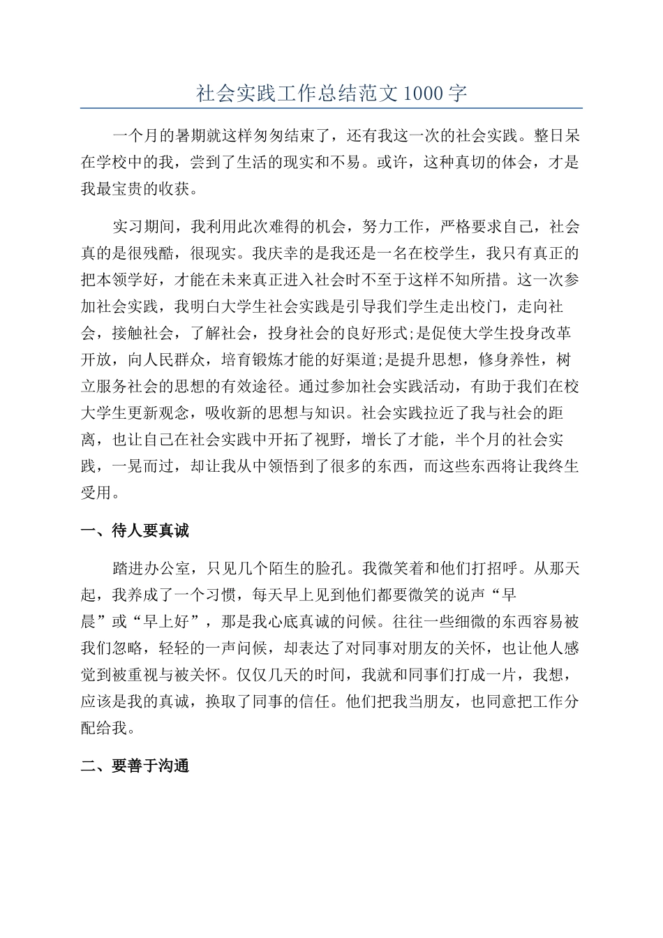 社会实践工作总结范文1000字_第1页