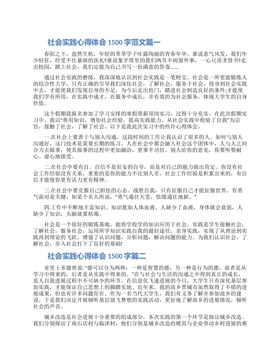 社会实践心得体会1500字范文五篇2024_第1页