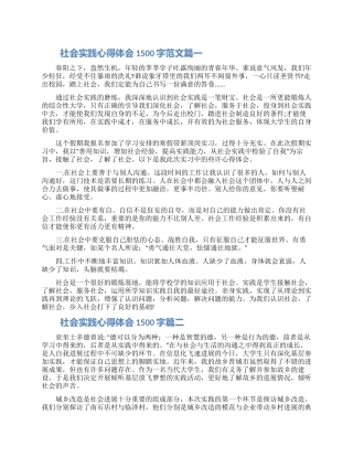社会实践心得体会1500字范文五篇2024