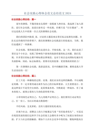 社会实践心得体会范文总结范文2024