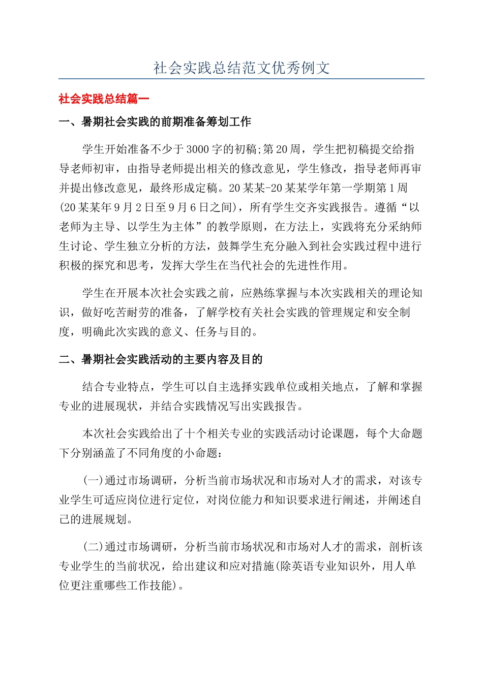 社会实践总结范文优秀例文_第1页
