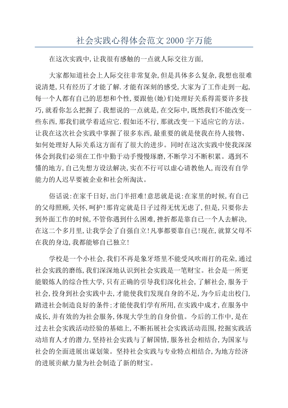 社会实践心得体会范文2000字万能_第1页
