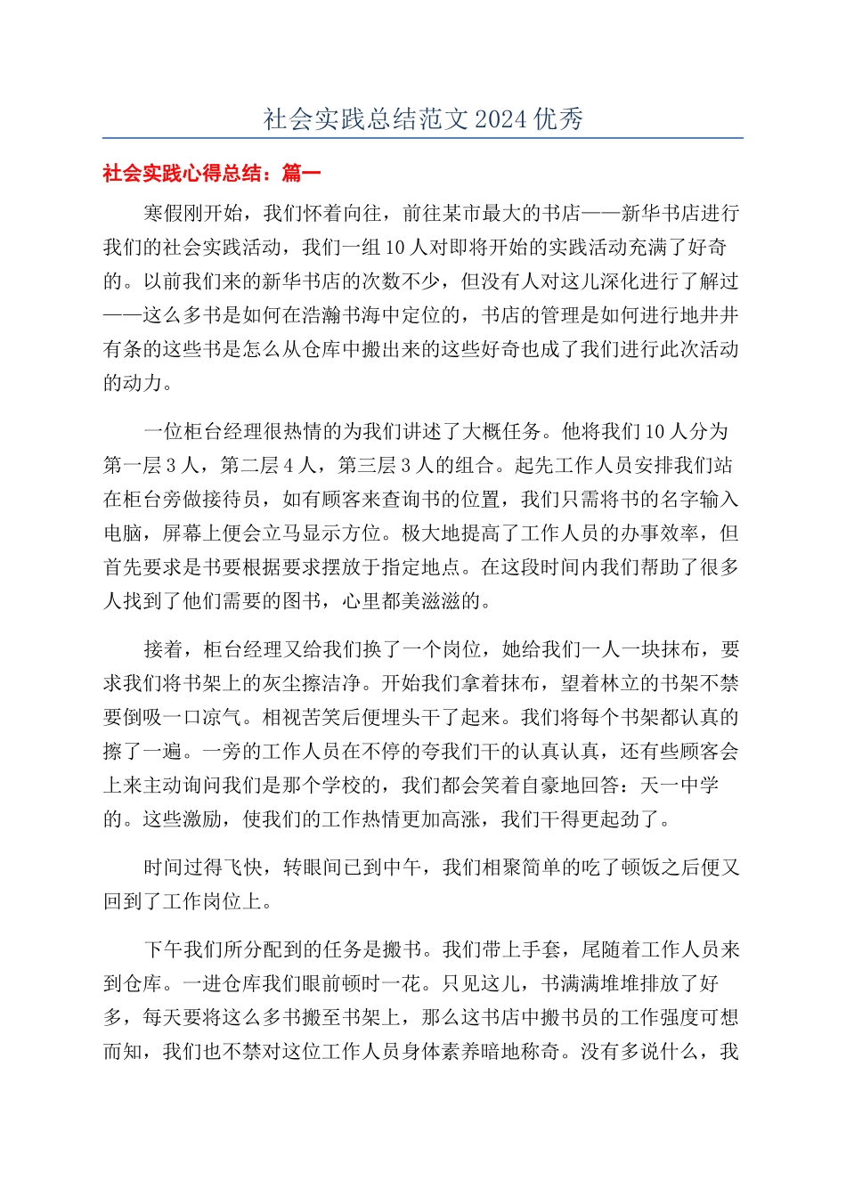 社会实践总结范文2024优秀_第1页