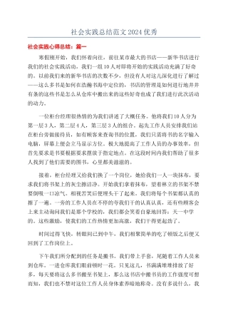 社会实践总结范文2024优秀