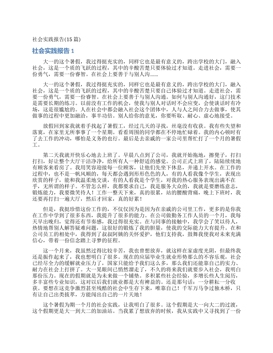 社会实践报告(15篇)_第1页