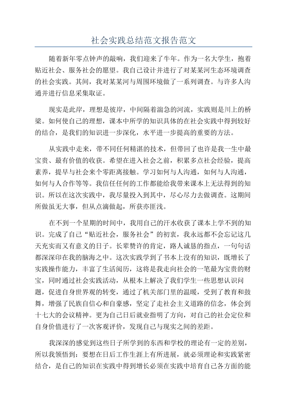 社会实践总结范文报告范文_第1页