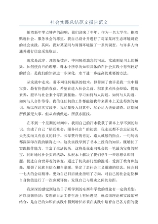 社会实践总结范文报告范文