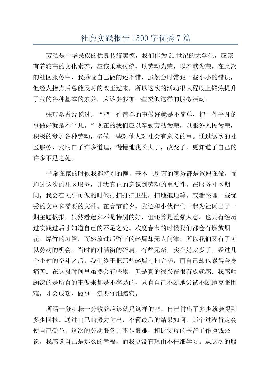 社会实践报告1500字优秀7篇_第1页