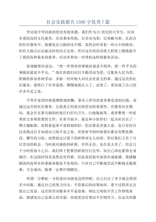 社会实践报告1500字优秀7篇