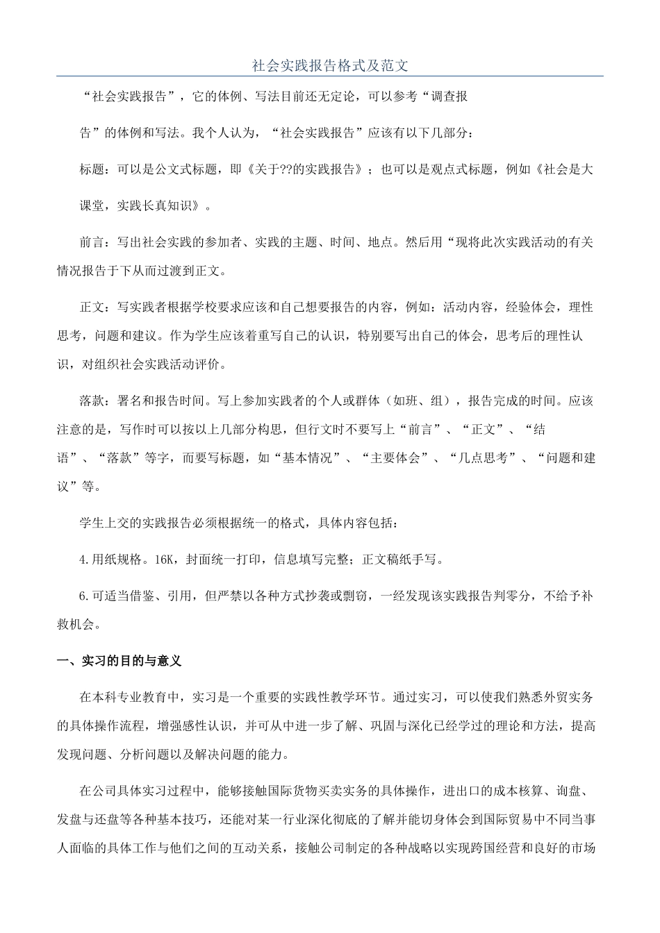 社会实践报告格式及范文_第1页