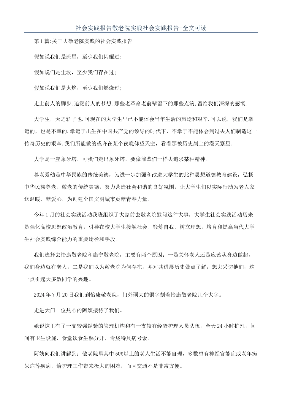 社会实践报告敬老院实践社会实践报告-全文可读_第1页