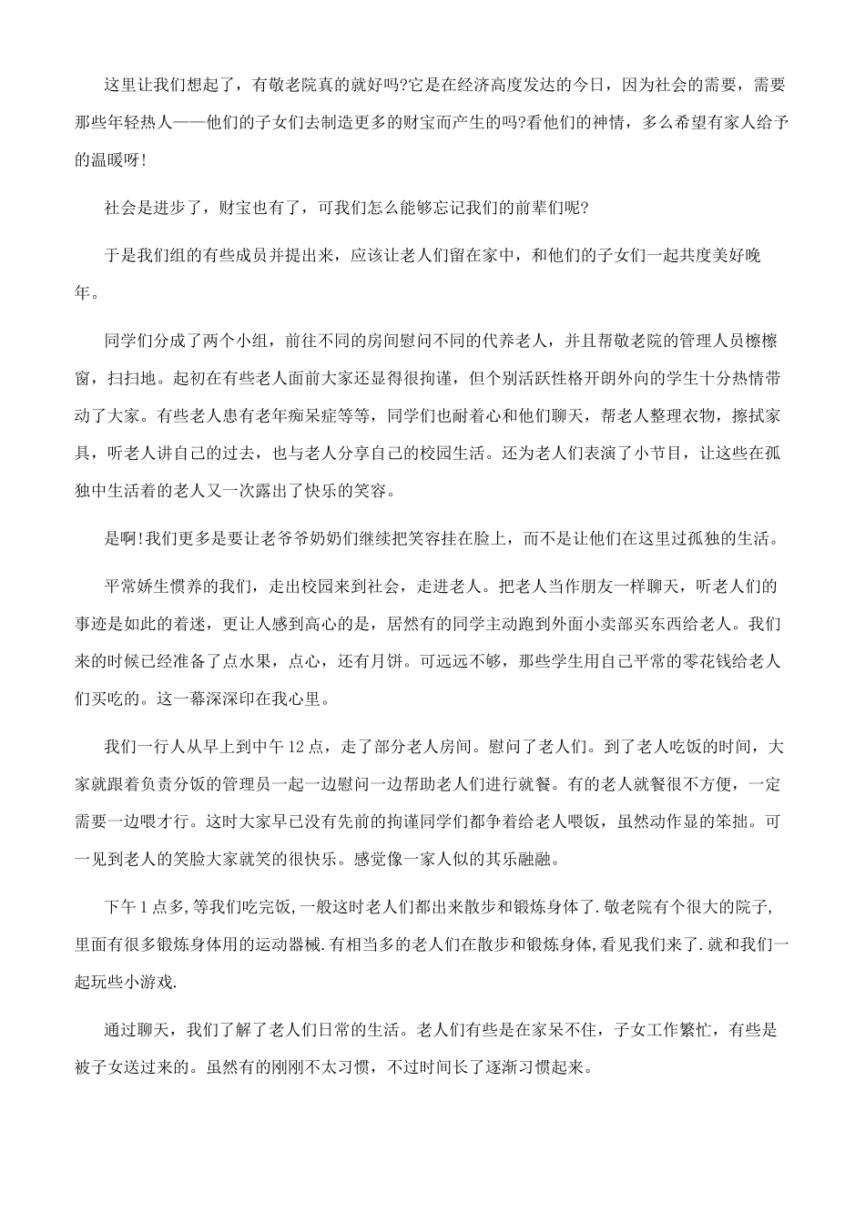 社会实践报告敬老院实践社会实践报告-全文可读_第2页