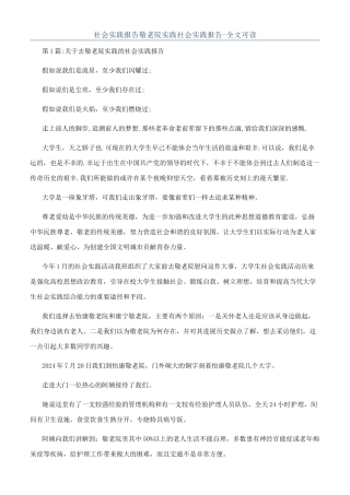 社会实践报告敬老院实践社会实践报告-全文可读