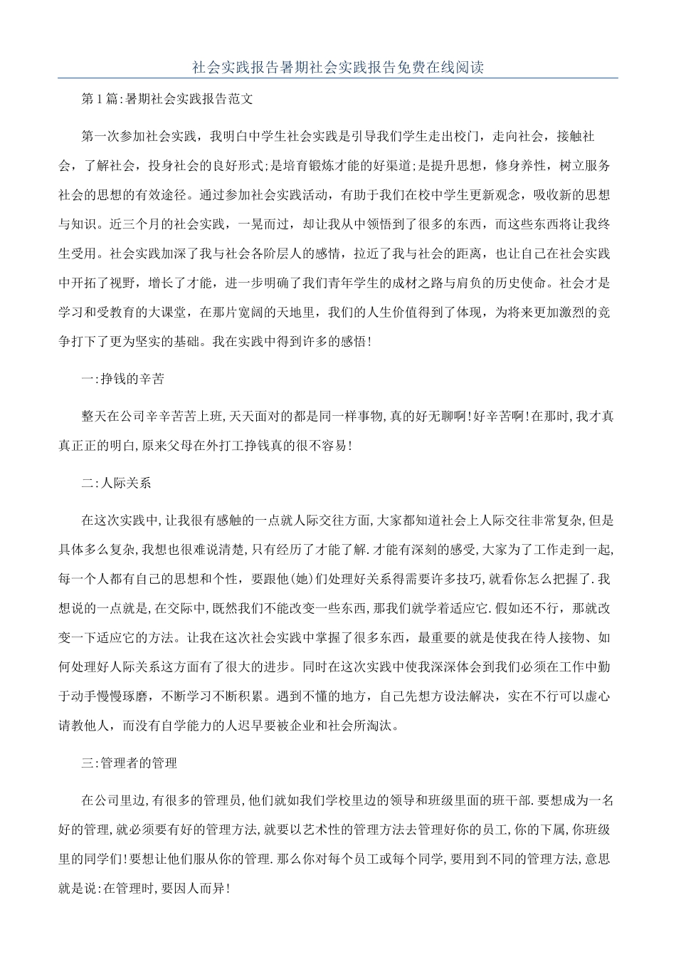 社会实践报告暑期社会实践报告免费在线阅读_第1页