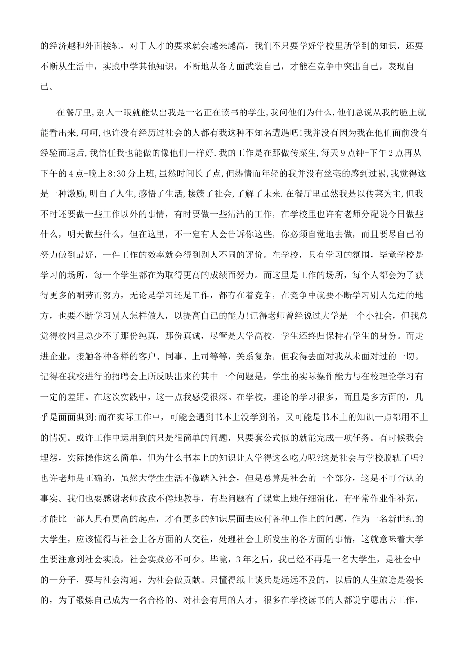 社会实践报告暑期社会实践报告免费在线阅读_第3页