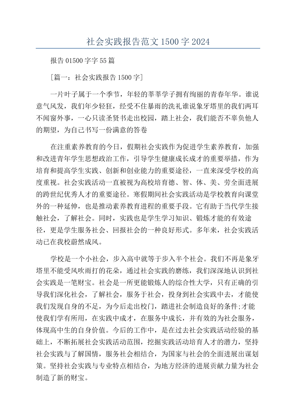 社会实践报告范文1500字2024_第1页