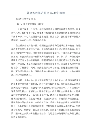 社会实践报告范文1500字2024