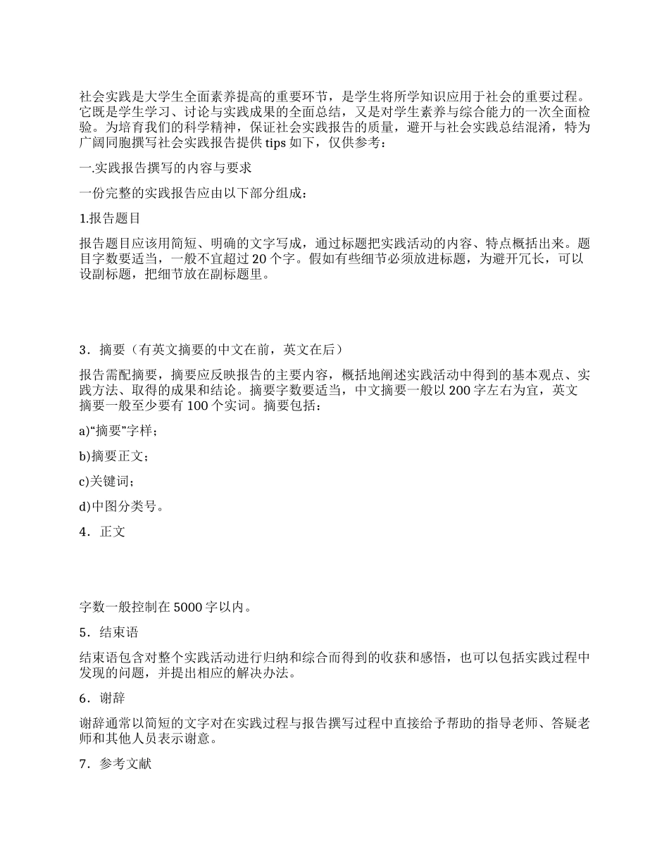 社会实践报告的写作规范_第1页