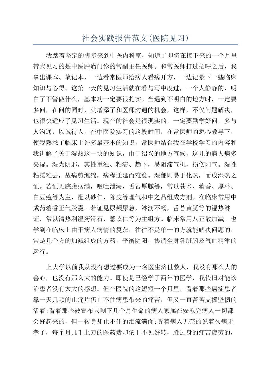 社会实践报告范文(医院见习)_第1页