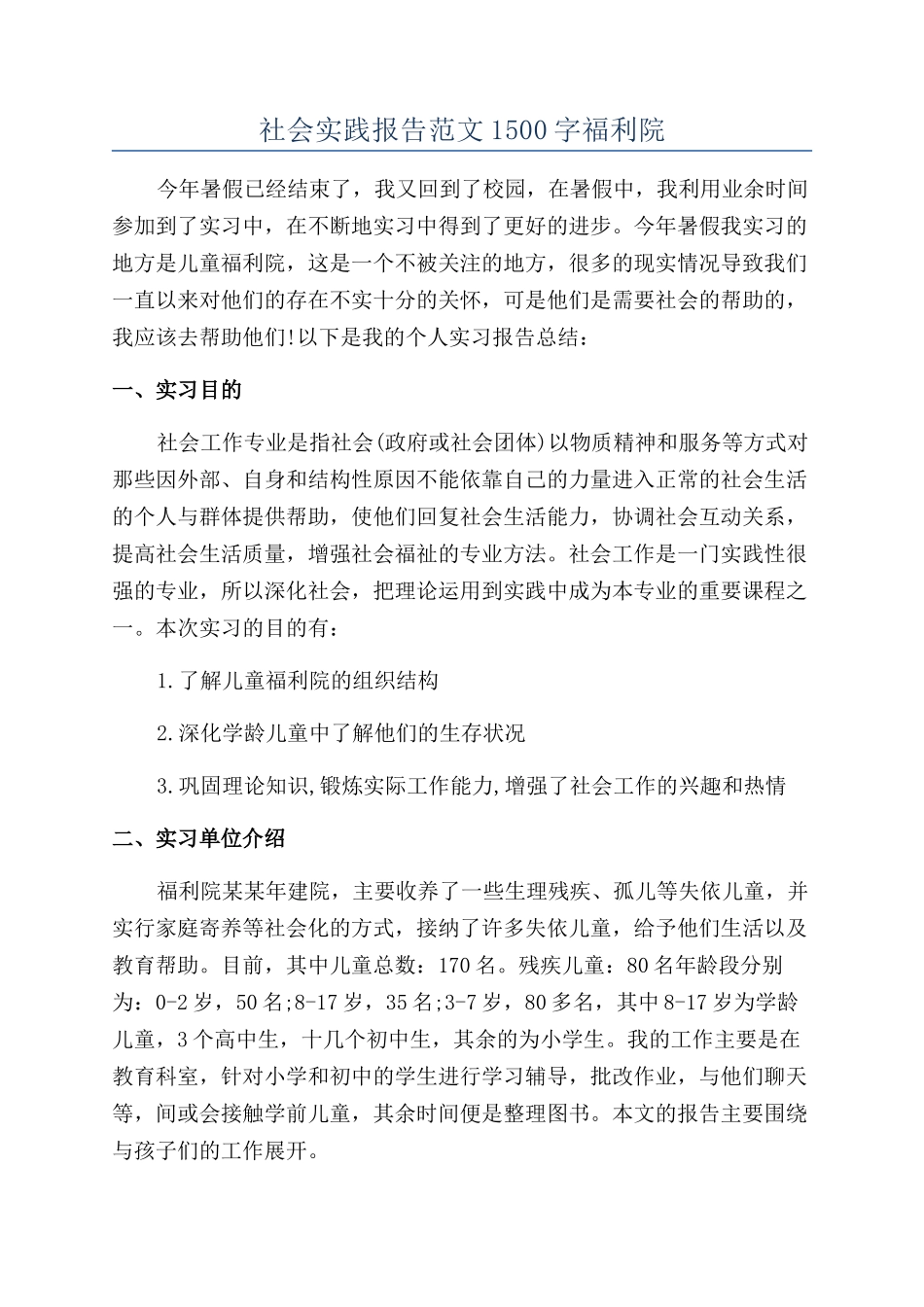 社会实践报告范文1500字福利院_第1页