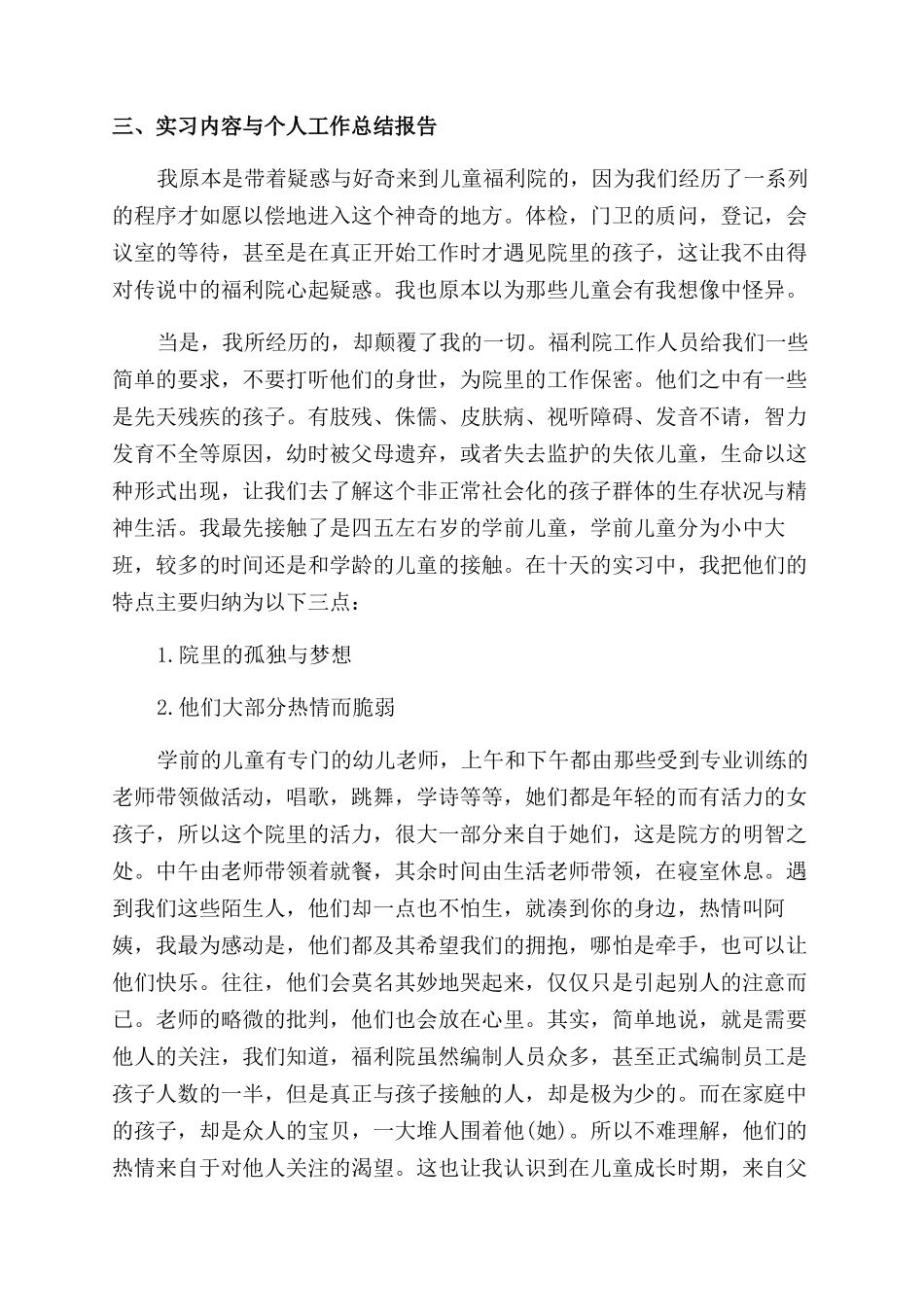 社会实践报告范文1500字福利院_第2页