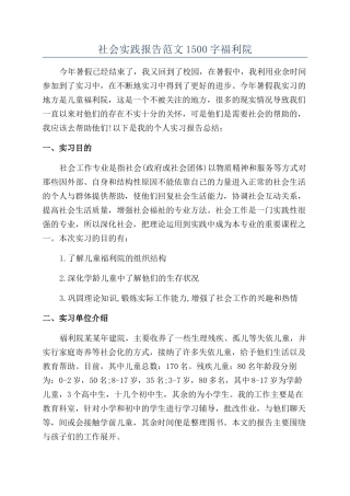 社会实践报告范文1500字福利院