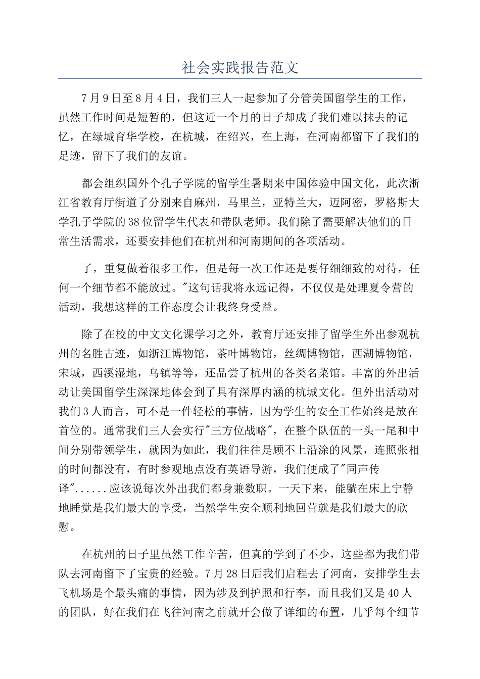 社会实践报告范文_第1页