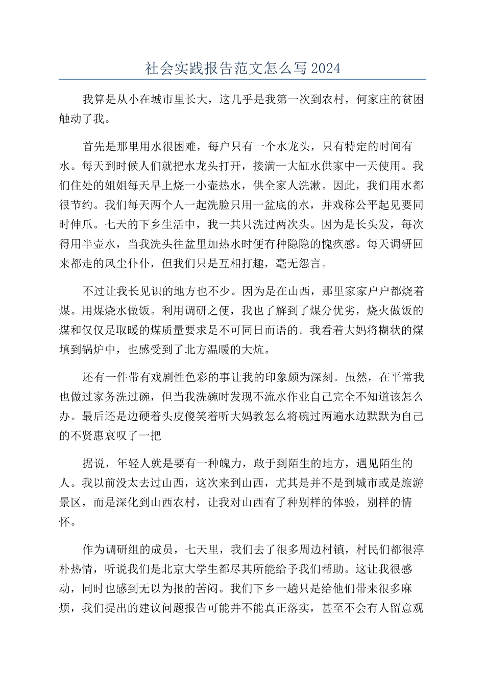 社会实践报告范文怎么写2024_第1页